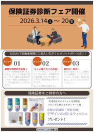 保険証券診断フェア開催のお知らせ